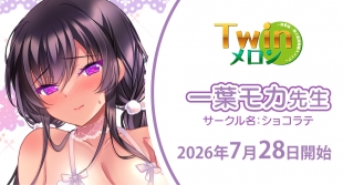 一葉モカ先生 単行本＆同人誌連動購入フェアがメロンブックス京都店で開催