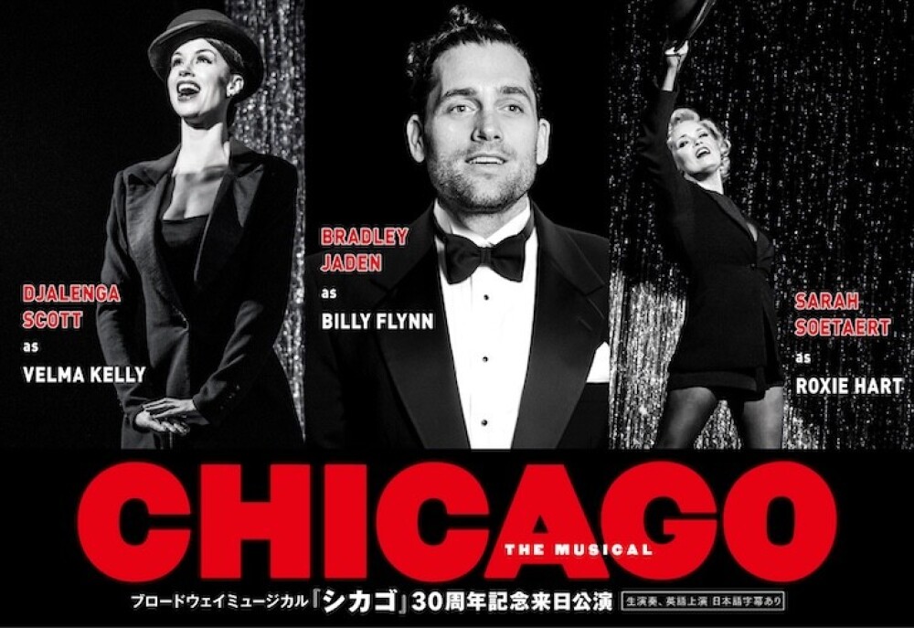 ブロードウェイミュージカル「シカゴ」30周年記念来日公演 渋谷ヒカリエ