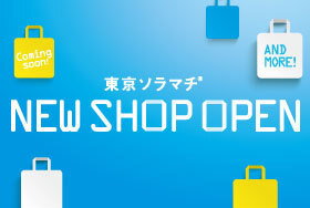 東京ソラマチにNEW SHOPが続々オープン！お買い物・グルメの新体験！