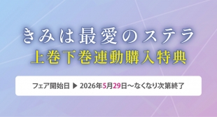 「きみは最愛のステラ」上巻・下巻連動購入特典フェア開催（メロンブックス京都店）