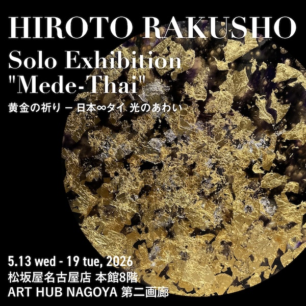 「Mede-Thai」黄金の祈り展：日本とタイ、光のあわいを感じるアート展