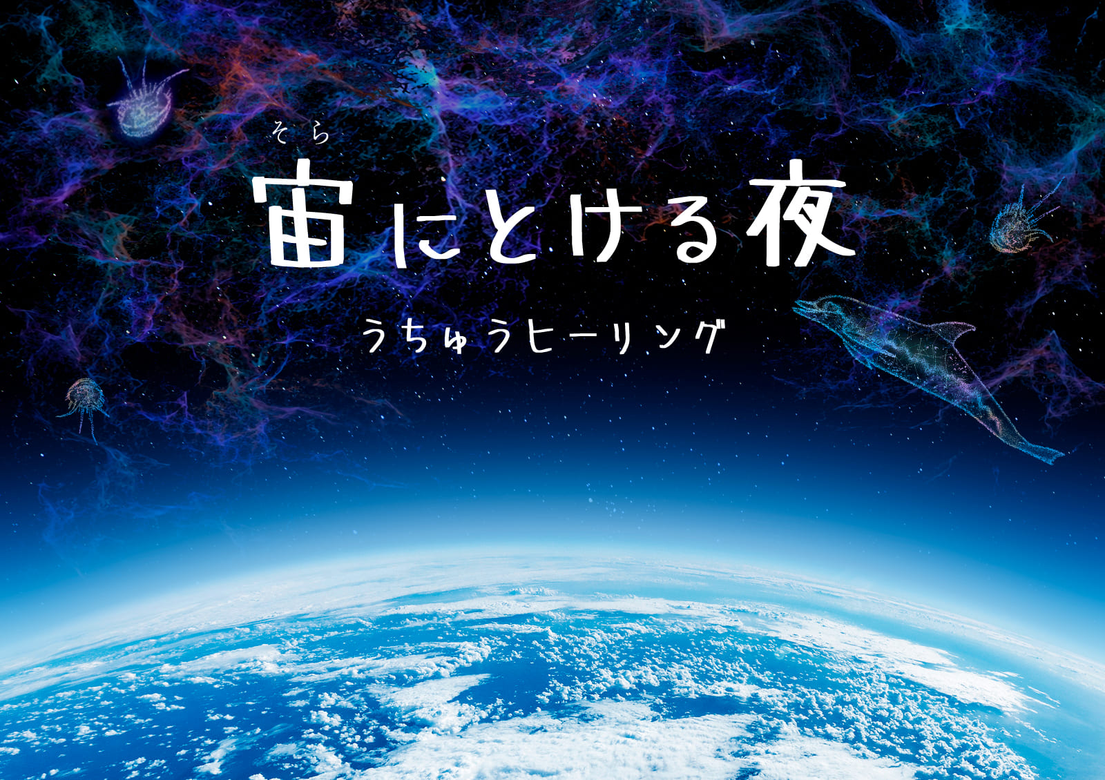 宙にとける夜 -うちゅうヒーリング- ＠コニカミノルタプラネタリウム天空