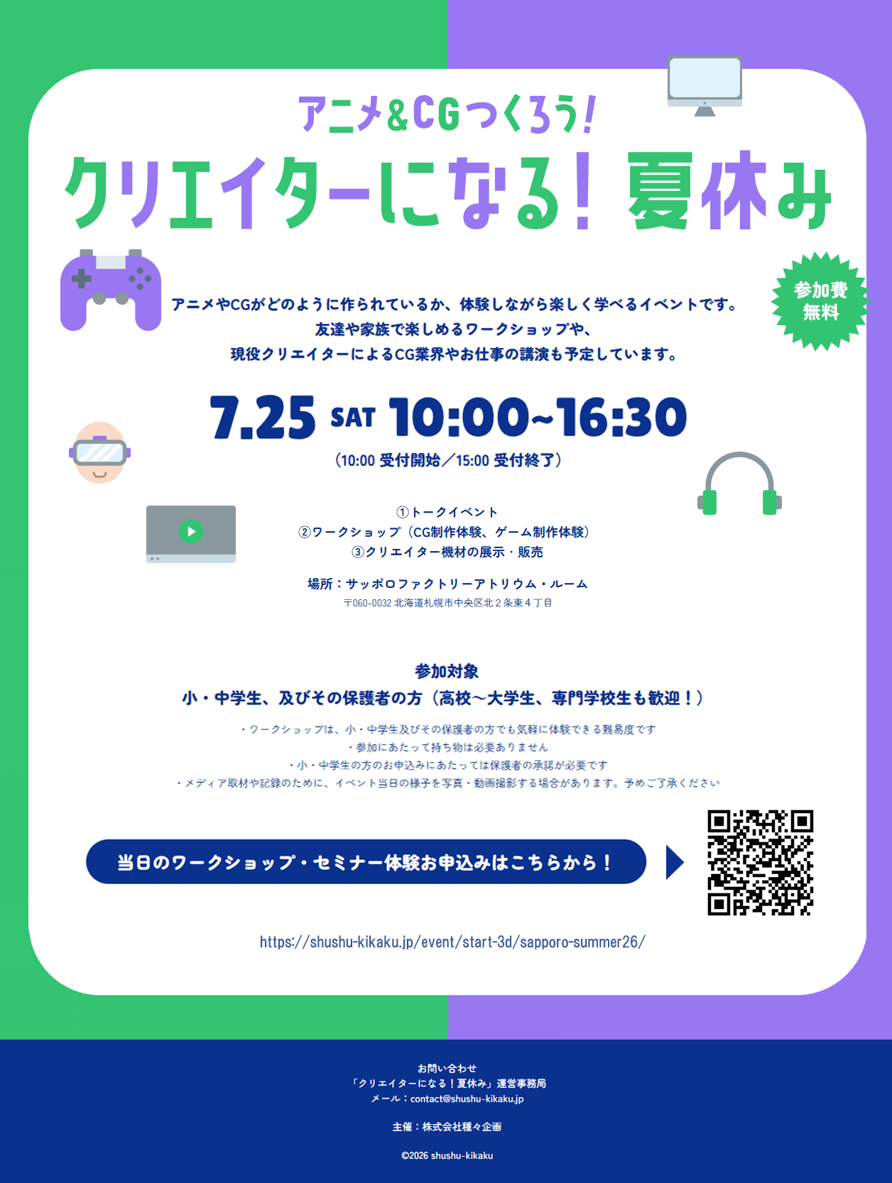 アニメ＆CGつくろう！『クリエイターになる！夏休み』開催 - サッポロファクトリー