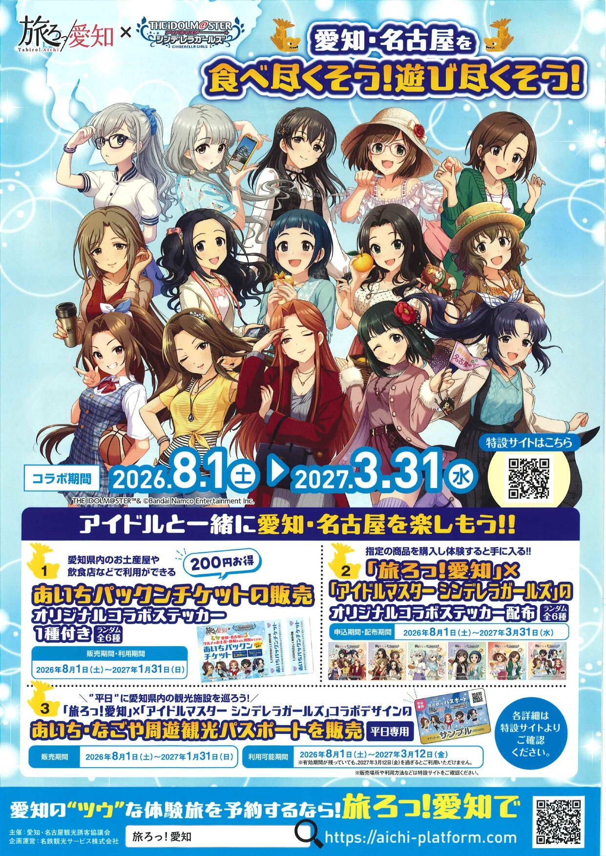 「旅ろっ！あいち」×「アイマス」パックンチケット、名古屋市科学館で利用可能に