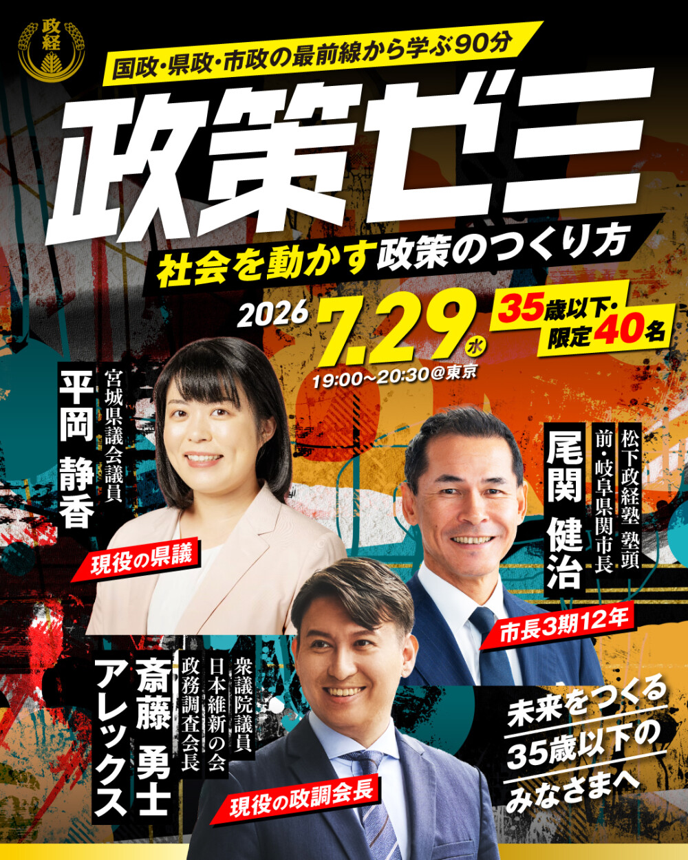 政策ゼミ 〜社会を動かす政策のつくり方〜 渋谷ヒカリエ開催