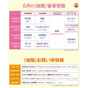 松屋浅草 5月 地階イベントスケジュール＆お買い得情報