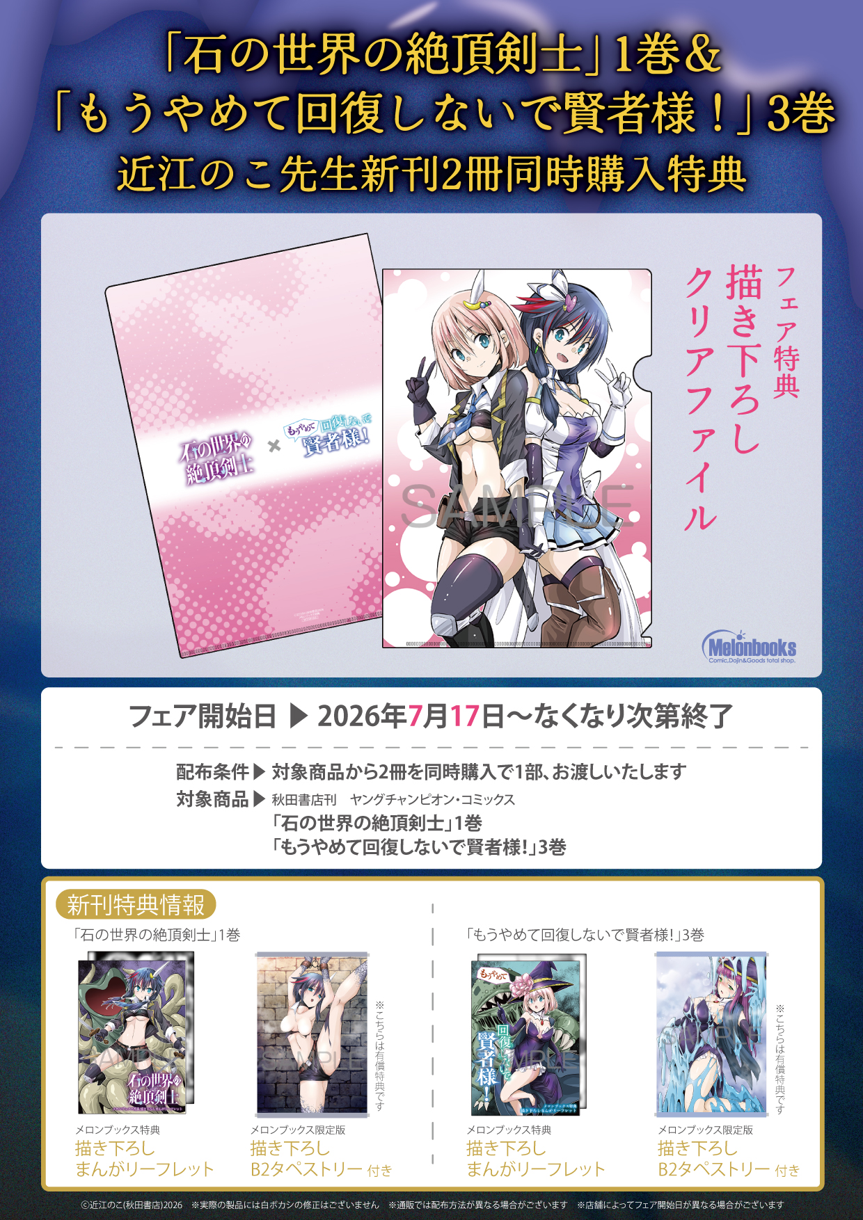 近江のこ先生新刊2冊同時購入特典フェア メロンブックス秋葉原