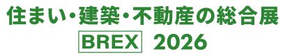 住まい・建築・不動産の総合展【BREX】2026：東京ビッグサイトで開催！