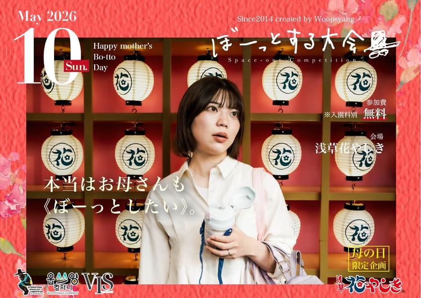 【母の日限定】浅草花やしきで「ぼーっとする大会”母”対抗戦」開催！