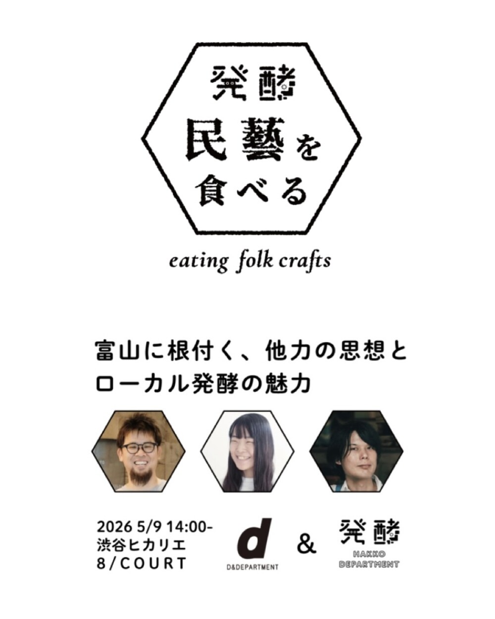 民藝と発酵の魅力に迫る！渋谷ヒカリエで特別トークイベント開催