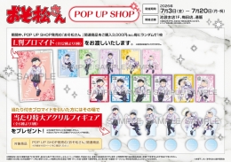 おそ松さん POP UP SHOPがアニメイト池袋本店で開催！限定グッズや特典情報
