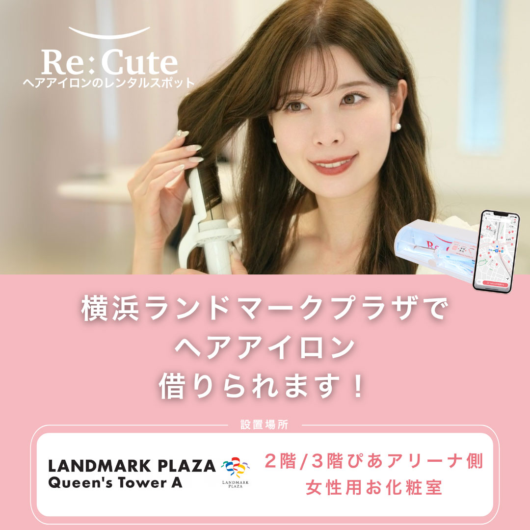 横浜ランドマークプラザにヘアアイロンレンタル「ReCute」登場！
