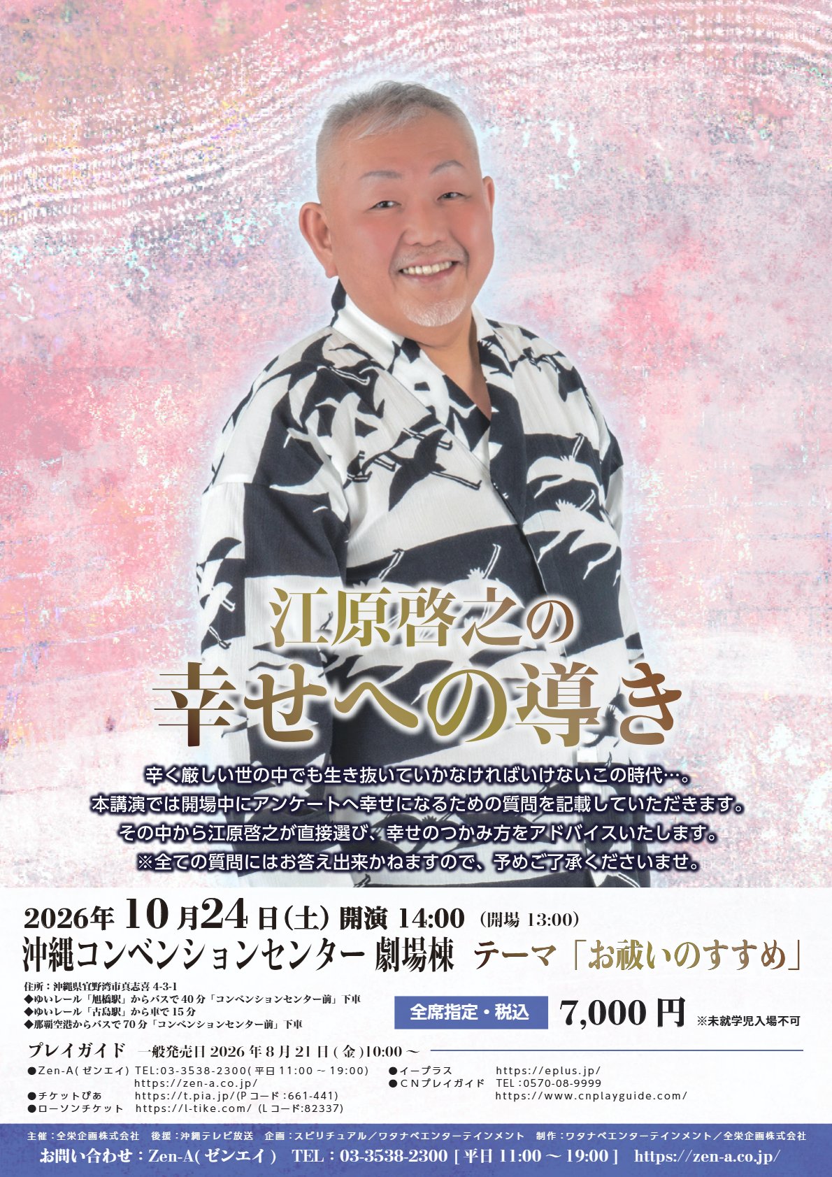 江原啓之の幸せへの導き 沖縄公演 2026年10月24日 沖縄コンベンションセンター