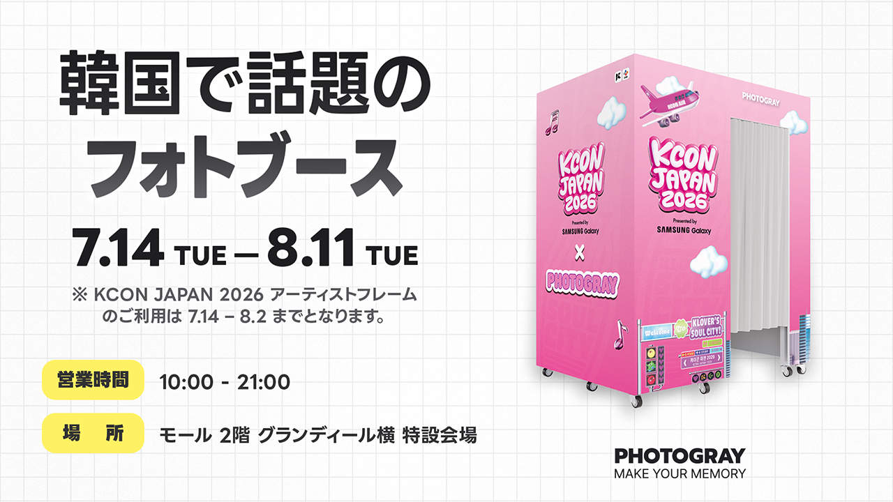 「PHOTOGRAY」韓国フォトブースが有明ガーデンに期間限定登場！