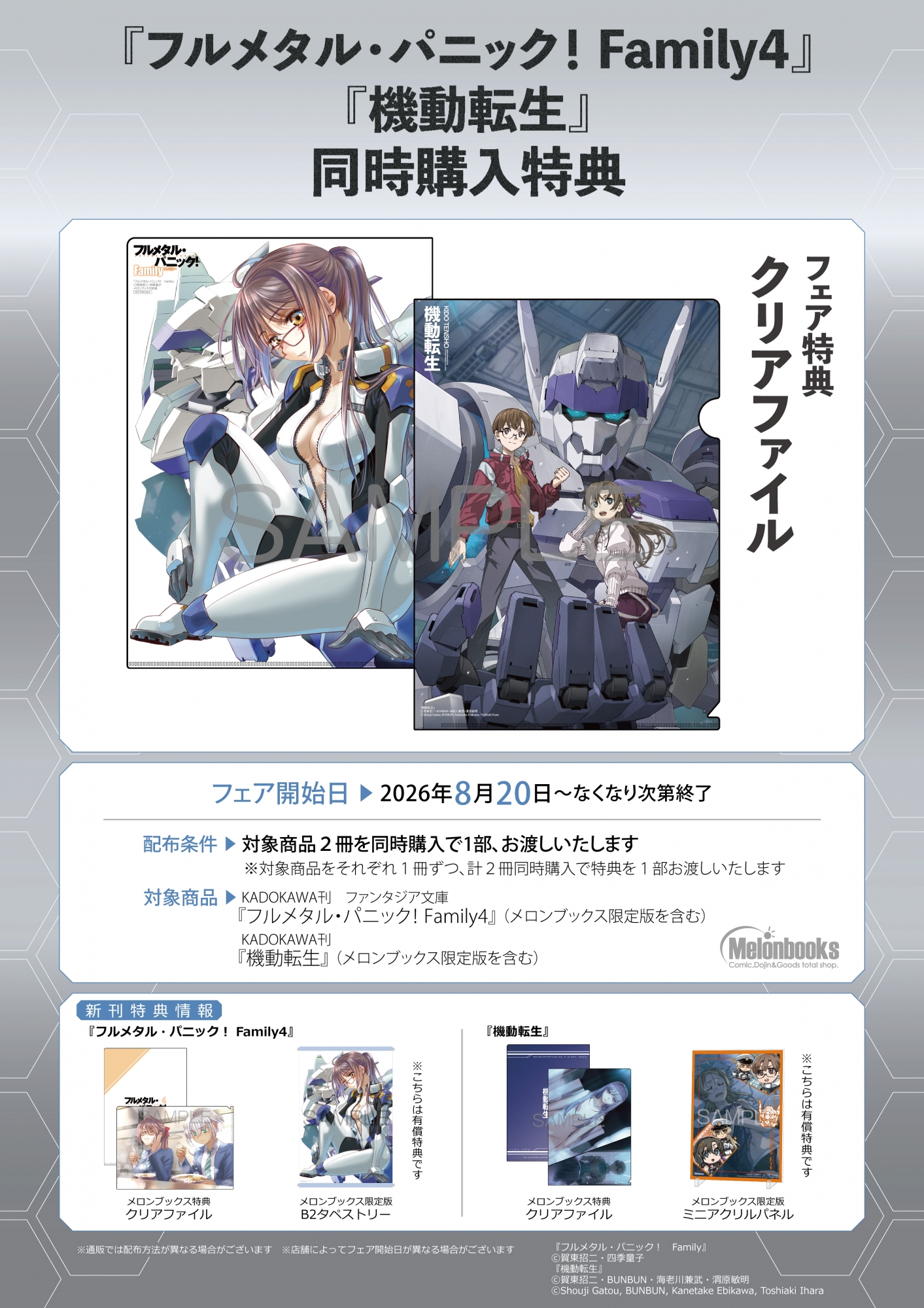 『フルメタル・パニック！』『機動転生』同時購入特典フェア開催！メロンブックス秋葉原
