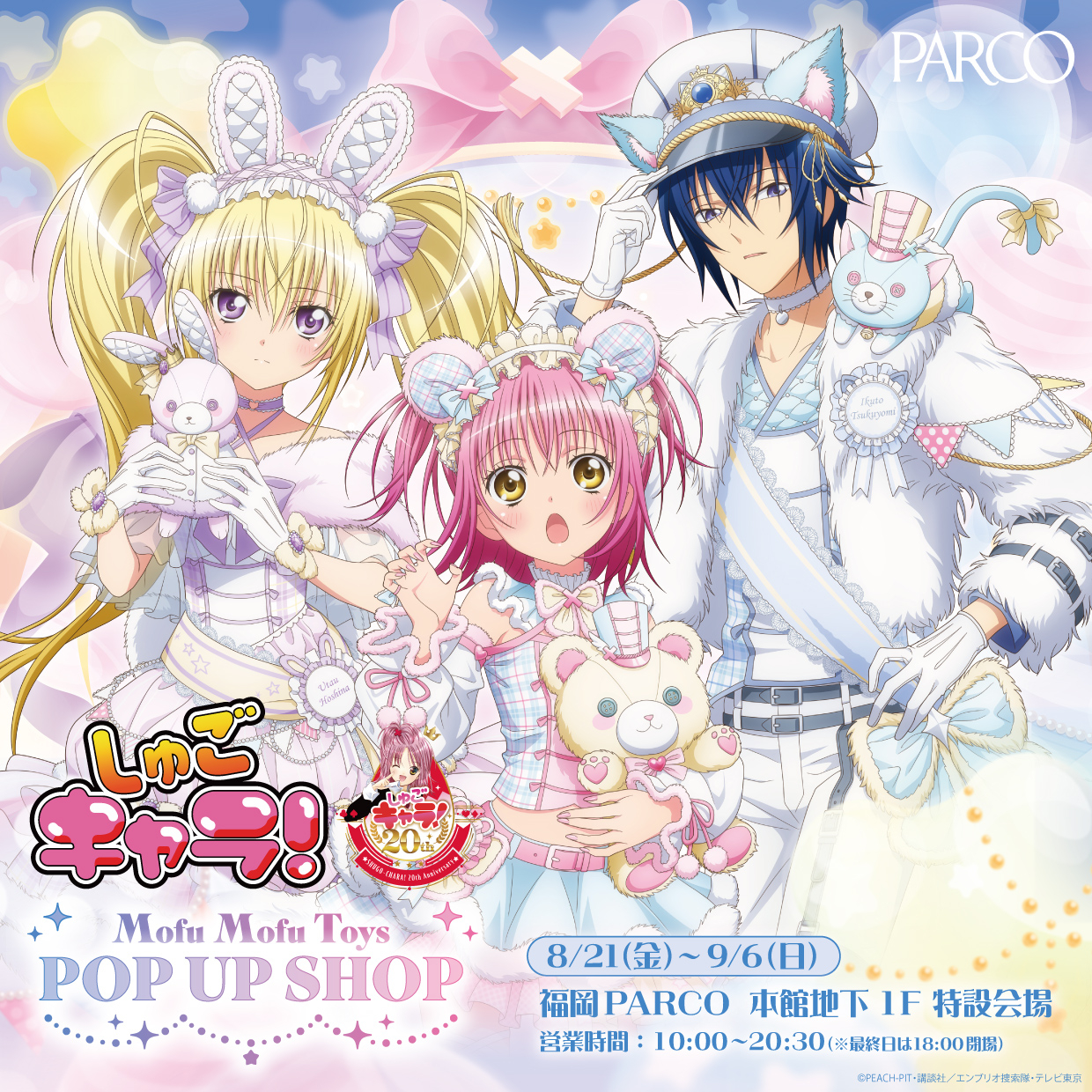 TVアニメ『しゅごキャラ！』モフモフトイ POP UP SHOP 福岡PARCO開催