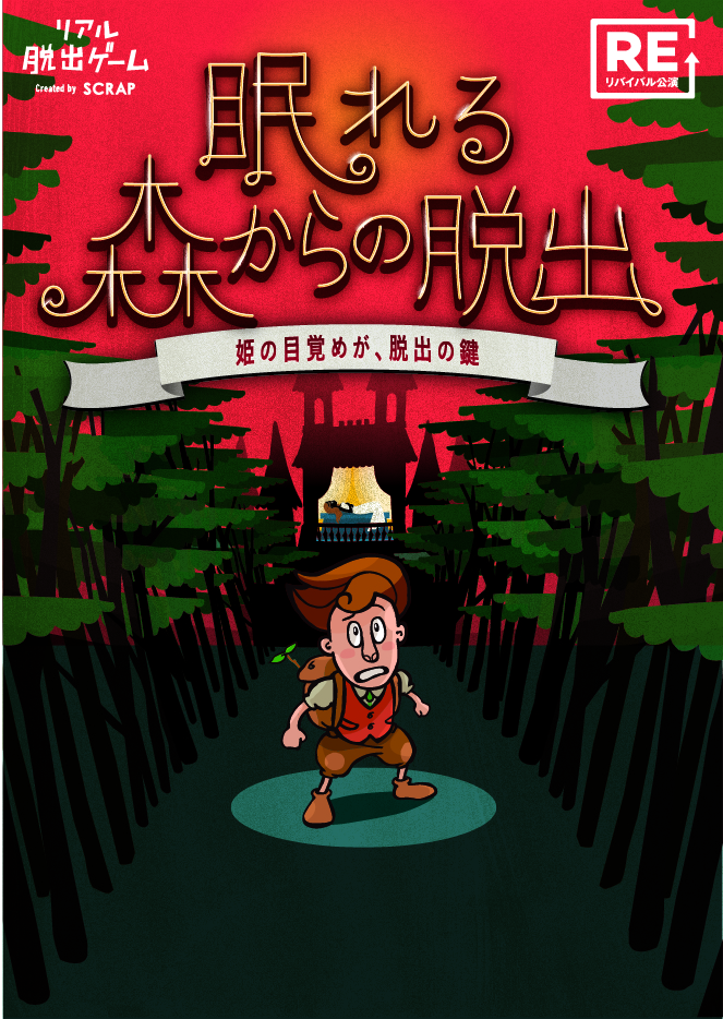 リアル脱出ゲーム『眠れる森からの脱出』（リバイバル）京都店開催