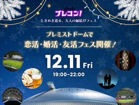 プレコン！～ときめき巡る、大人の縁結びフェス～ 札幌ドームで開催