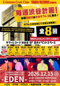 Crimson Crat Clan、タワーレコード渋谷店で毎週月曜ミニライブ＆特典会開催！