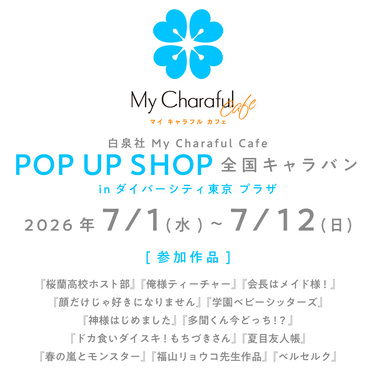 白泉社 My Charaful Cafe POP UP SHOP全国キャラバン in ダイバーシティ東京 プラザ開催！