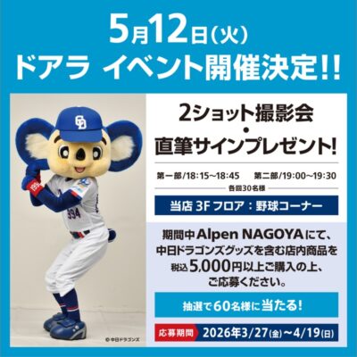 ドアラ撮影会イベント開催！ナディアパークで人気キャラと記念撮影