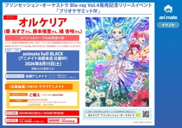 【プリオケ】Blu-ray Vol.4発売記念！「プリオケサミットⅣ」アニメイト池袋本店で開催！