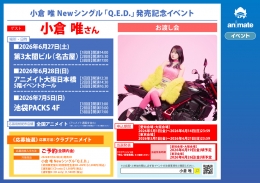 小倉唯「Q.E.D.」発売記念イベント開催！アニメイト名古屋でお渡し会！