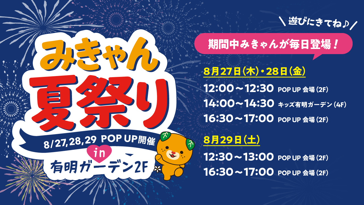 みきゃん夏祭り POP UP：有明ガーデンで愛媛の魅力満喫！