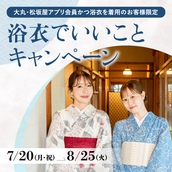 浴衣でいいことキャンペーン 2026年夏 松坂屋名古屋店開催