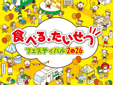 コープさっぽろ 食べる・たいせつフェスティバル2026 札幌ドームで開催