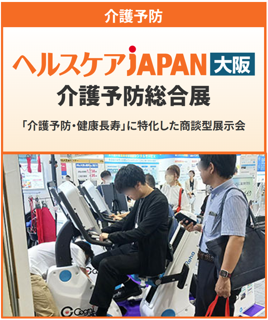 第4回 ヘルスケアJAPAN大阪’26 介護予防総合展：インテックス大阪で2026年10月14日開催