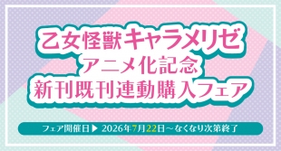 乙女怪獣キャラメリゼ アニメ化記念フェアがメロンブックス京都店で開催