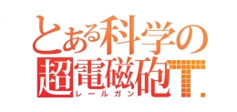 御坂美琴Birthdayフェア開催！アニメイト京都で限定クリアシートをゲット