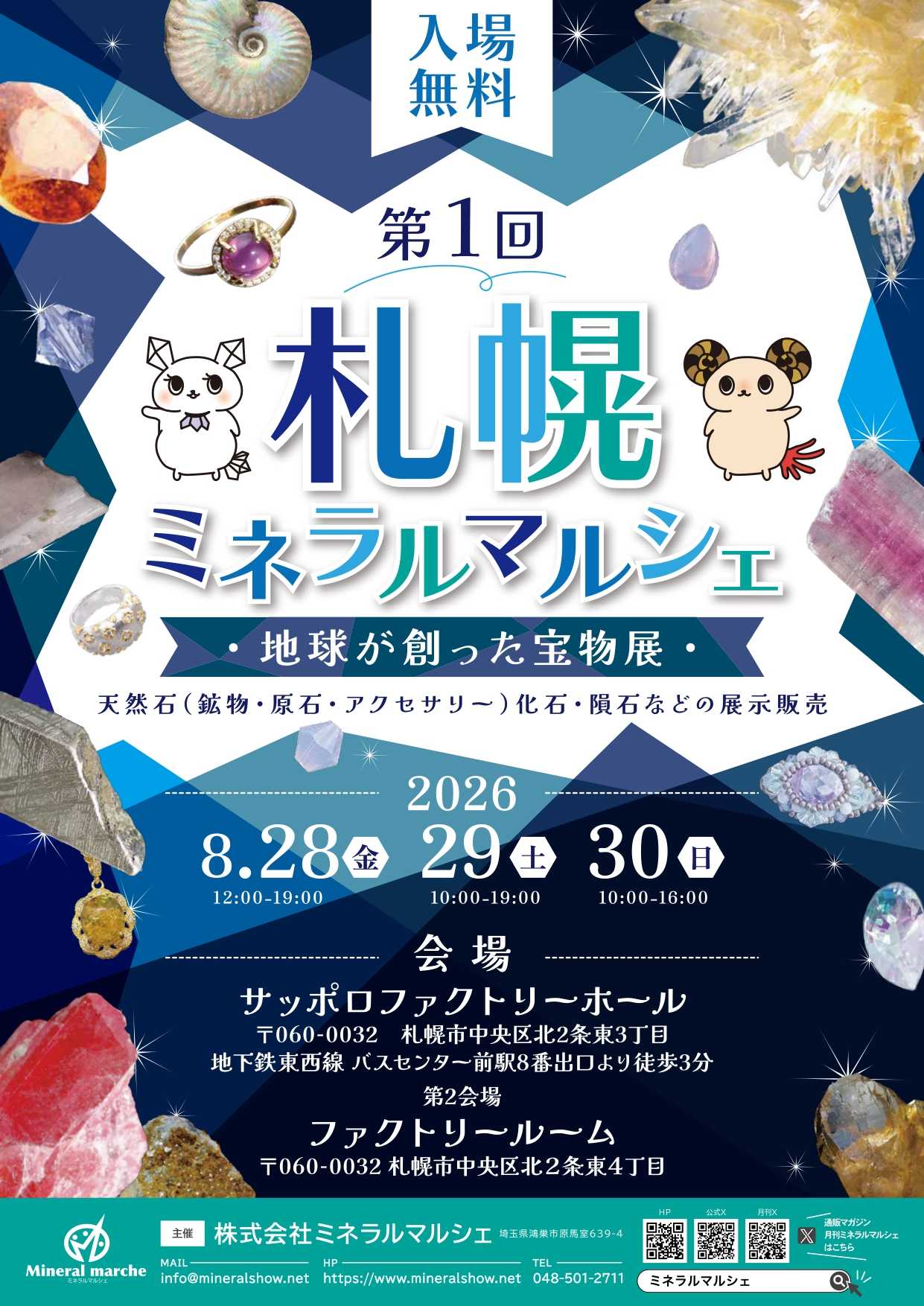 第1回札幌ミネラルマルシェ 2026年8月28日～30日開催！