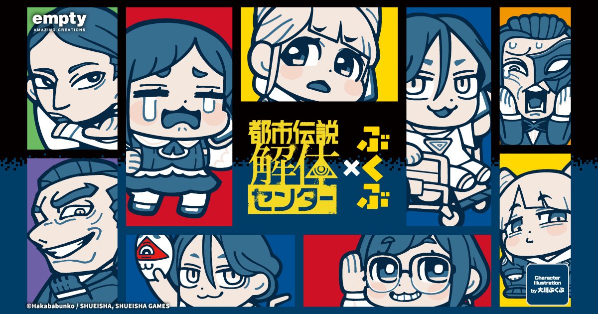 都市伝説解体センター×ぶくぶ コラボグッズ先行販売キャンペーン
