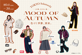 MOOD OF AUTUMN 2026年秋、東京ソラマチで色づく季節を楽しむ