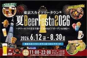 東京スカイツリータウン® 夏BeerFesta2026：ビアガーデン＆BBQ開催！