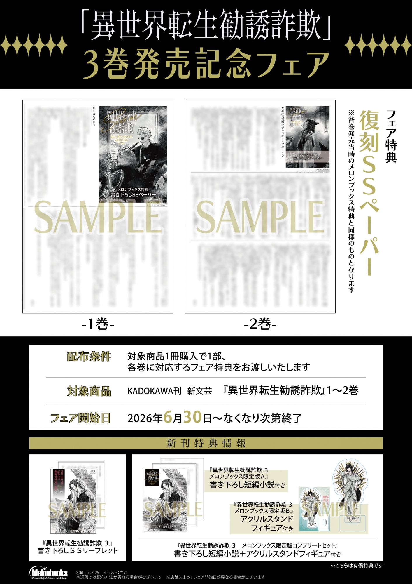 「異世界転生勧誘詐欺」3巻発売記念フェアがメロンブックス秋葉原で開催