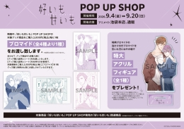 「好いも甘いも」 POP UP SHOPがアニメイト池袋本店で開催！限定特典も