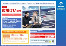 市川けい先生サイン会「ブルースカイコンプレックス 11」発売記念 アニメイト池袋本店
