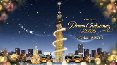 TOKYO SKYTREE Dream Christmas 2026：押上・スカイツリーエリアの冬の祭典