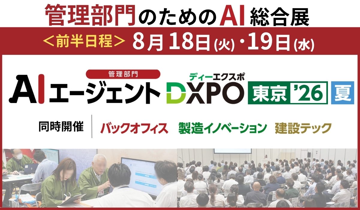 第1回 AIエージェントDXPO東京’26【夏】開催！東京ビッグサイトで管理部門のDXを推進