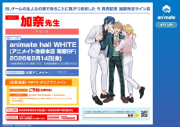 加奈先生サイン会｜BLゲーム「気がつきました 5」発売記念 アニメイト池袋本店