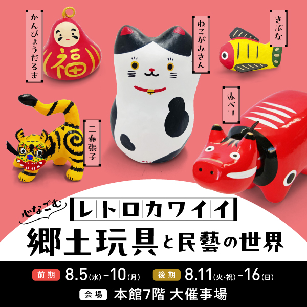 レトロカワイイ心なごむ郷土玩具と民藝の世界展 松坂屋名古屋店