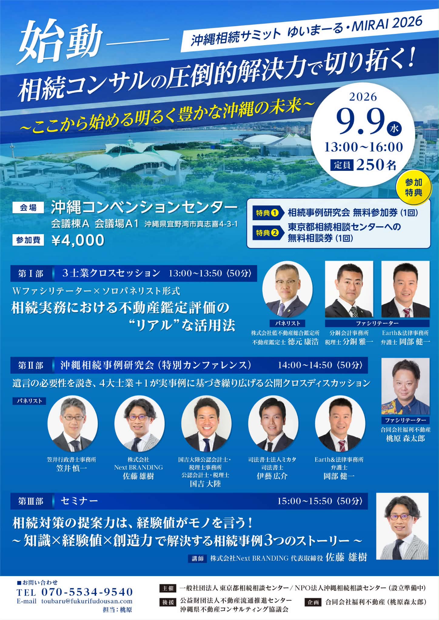 沖縄相続サミット ゆいまーる・MIRAI2026 開催 | 沖縄コンベンションセンター