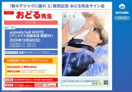 「春のデジャヴに踊れ 2」発売記念 おどる先生サイン会 アニメイト池袋本店