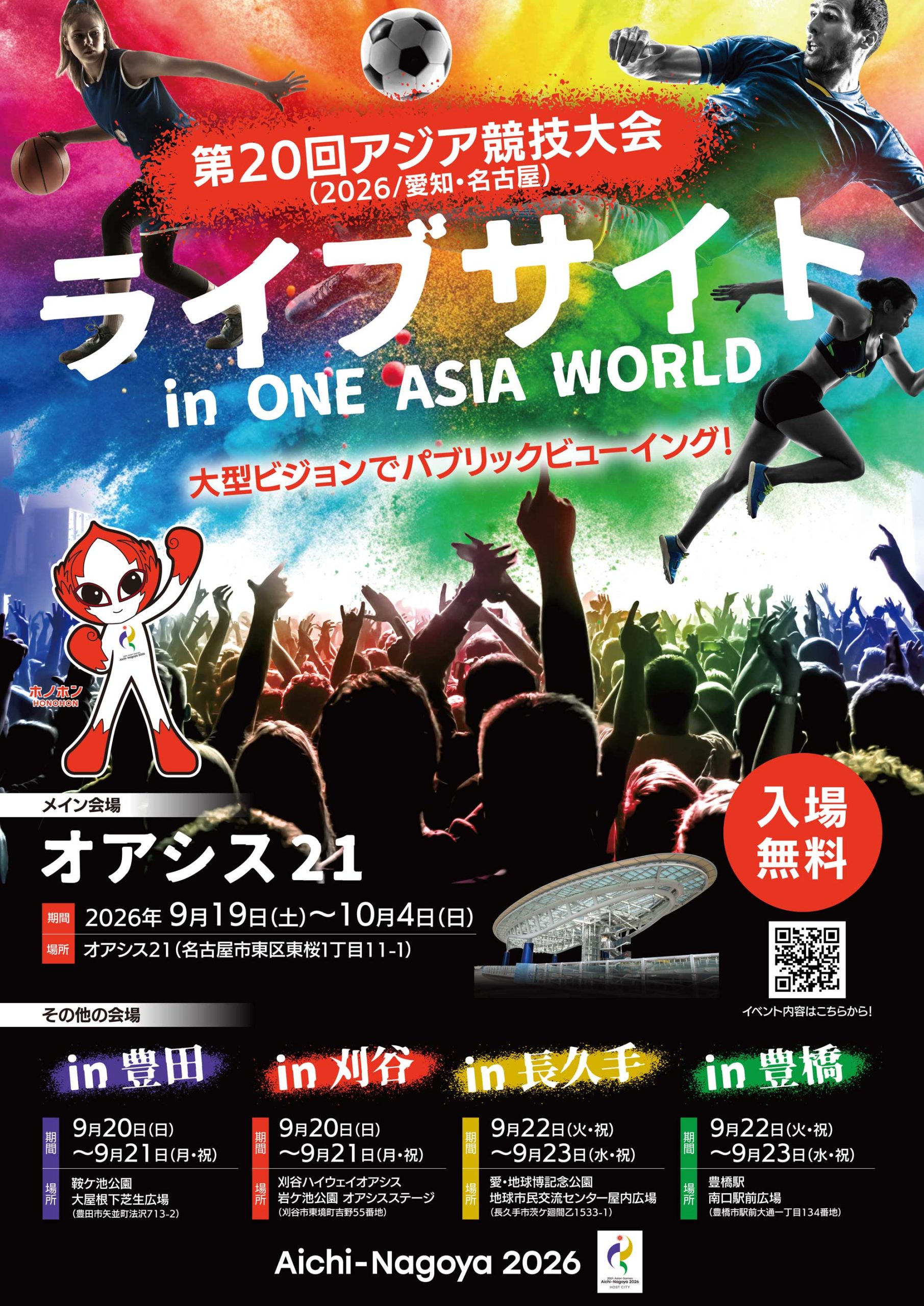 ライブサイト in ONE ASIA WORLD｜オアシス21で開催されるアジア競技大会関連イベント