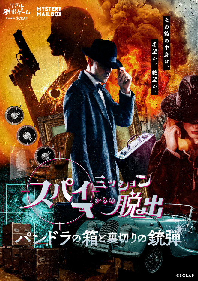 MYSTERY MAIL BOX『スパイミッションからの脱出』名古屋開催