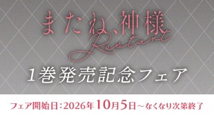 「またね、神様 Restart」1巻発売記念フェアがメロンブックス京都店で開催