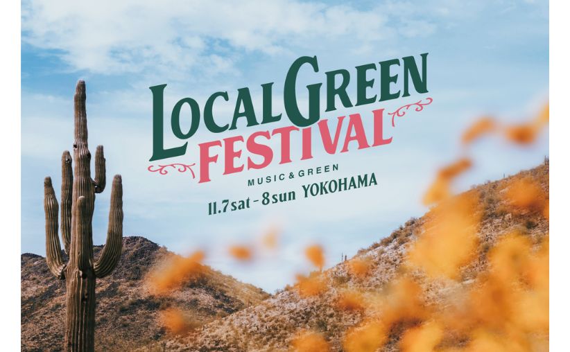 LOCALGREEN FESTIVAL’26 横浜赤レンガ倉庫で開催！